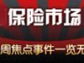 保險盈利結(jié)構(gòu)悄變 財險成為業(yè)績和利潤增長動力